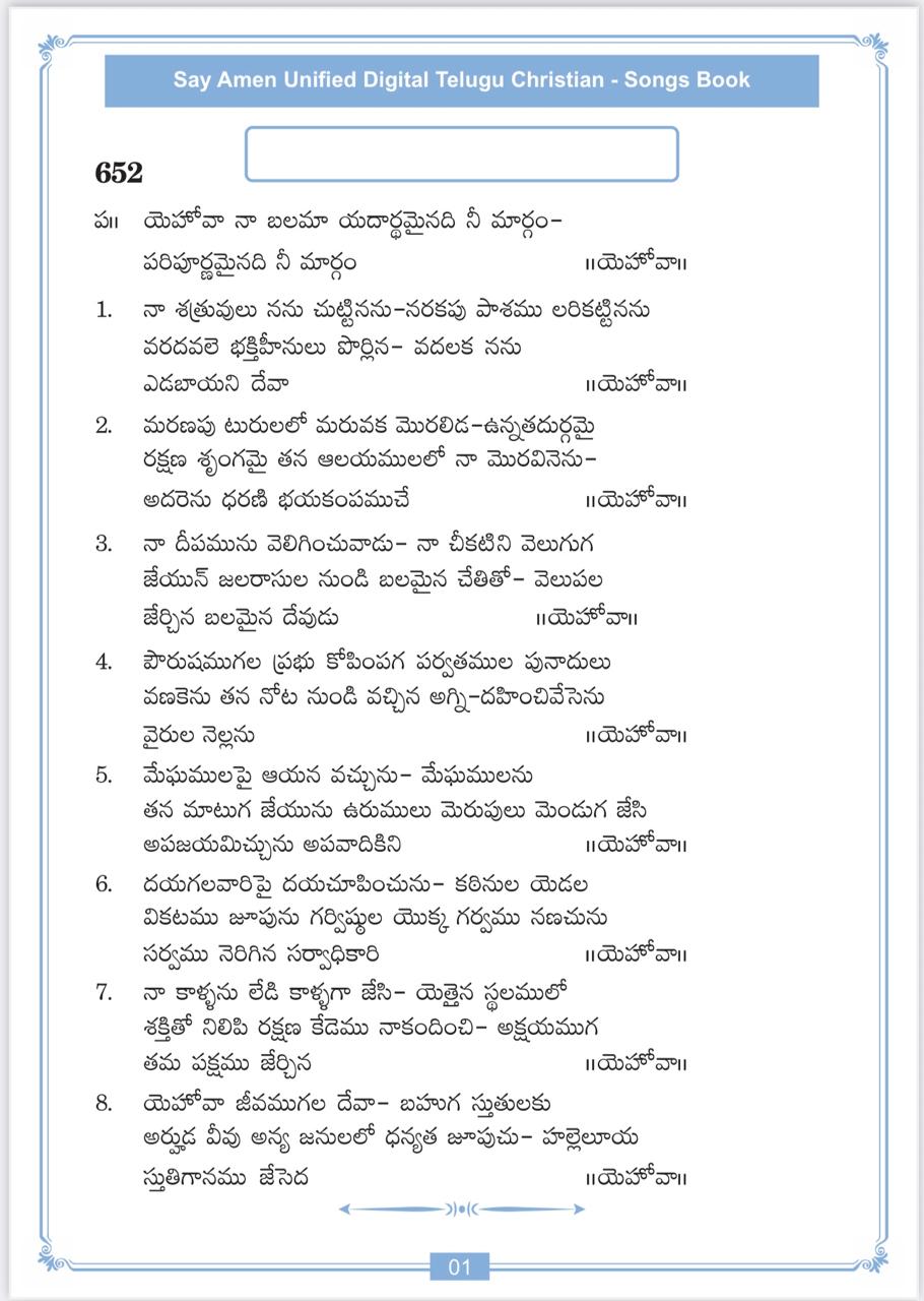 యెహోవా నా బలమా Yehovaa Naa Balamaa